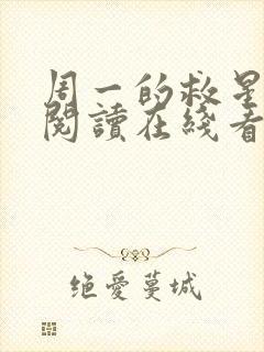 周一的救星免费阅读在线看漫画