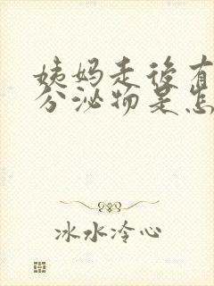 姨妈走后有黄色分泌物是怎么回事