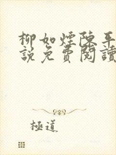 柳如烟陈平安小说免费阅读全文