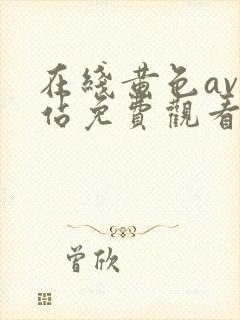 在线黄色av网站免费观看