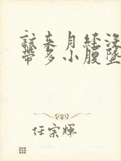 该来月经没来白带多小腹坠胀