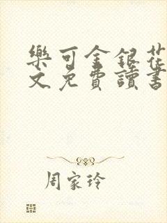 乐可金银花露原文免费读书