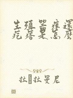 生殖器痒还有小疙瘩是怎么回事