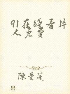 91在线看片成人免费