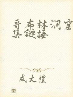 哥布林洞窟全两集链接