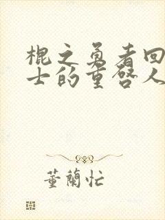 棍之勇者回复术士的重启人生第一季