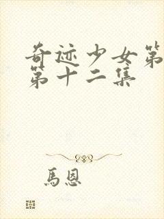 奇迹少女第四季第十二集