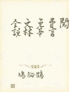 全文免费阅读小说林辛言