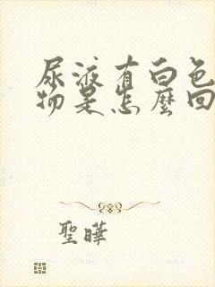 尿液有白色沉淀物是怎么回事