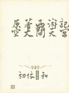 原著西游记孙悟空大闹天宫打到哪封面