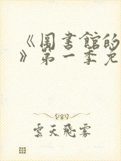 《图书馆的女友》第一季免费观看封面