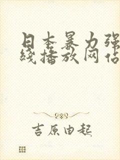 日本暴力强d在线播放网站