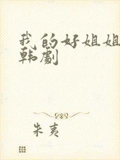 我的好姐姐们 韩剧