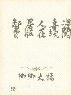 邻居人妻漫画免费版在线阅读