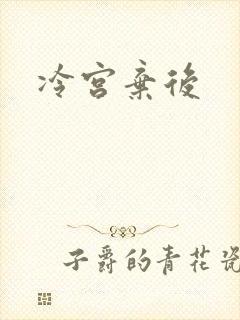 冷宫弃后