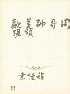 欧美帅哥同性恋视频