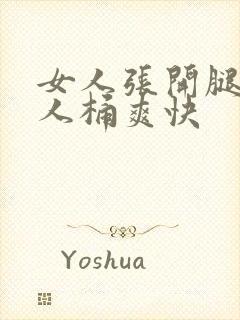 女人张开腿让男人桶爽快