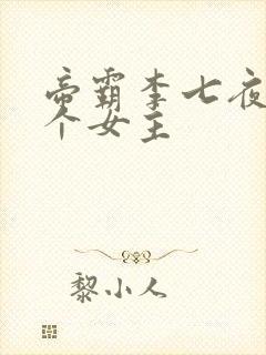 帝霸李七夜有几个女主
