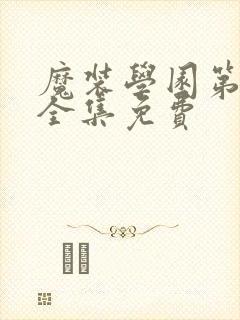 魔装学园第二季全集免费