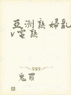 亚洲熟妇乱子av电熟