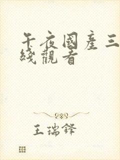 午夜国产三级在线观看