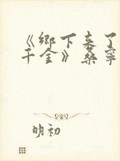 《乡下来了个真千金》桑宁封面