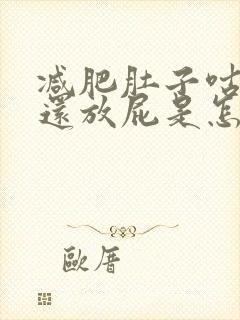 减肥肚子咕咕叫还放屁是怎么回事封面