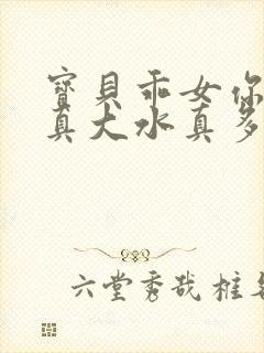 宝贝乖女你的奶真大水真多小说