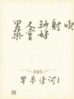 男人秒射吃什么药会好