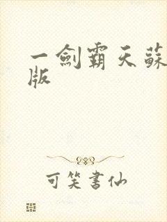 一剑霸天苏信正版