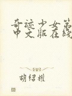 奇迹少女第三季中文版在线观看高清封面