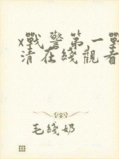 x战警第一战高清在线观看