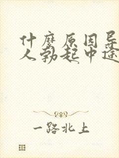 什么原因导致爱人勃起中途疲软