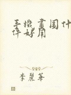 手机画图什么软件好用