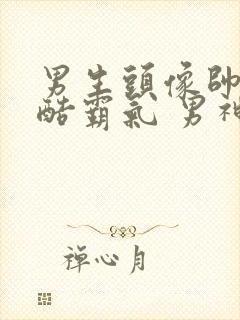 男生头像帅气冷酷霸气 男神