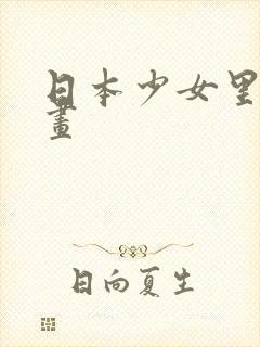 日本少女里番漫画封面