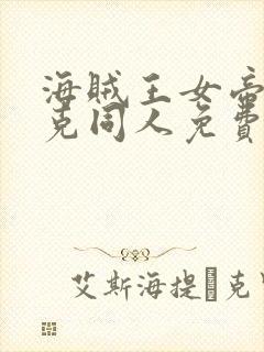 海贼王女帝汉库克同人免费观看