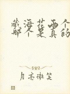 藏海花两个吴邪哪个是真的