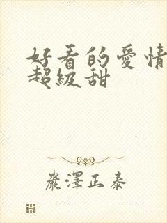 好看的爱情韩剧超级甜