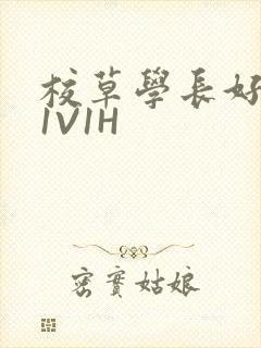 校草学长好会吸1V1H