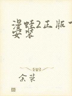 漫蛙2正版下载安装