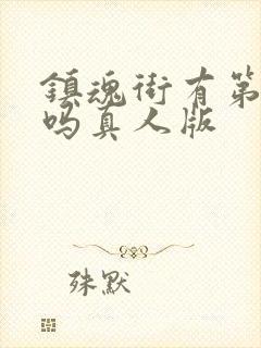 镇魂街有第二季吗真人版封面