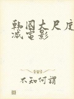 韩国大尺度未删减电影