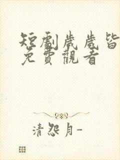 短剧岁岁皆相守免费观看封面