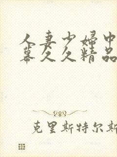 人妻少妇中文字幕久久精品