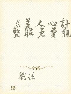 《美人心计》完整版免费观看