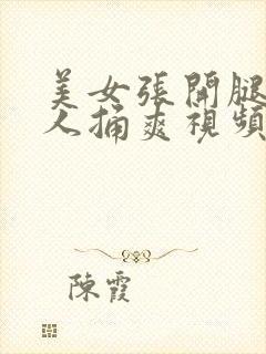 美女张开腿让男人捅爽视频下载