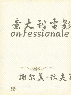 意大利电影《confessionale》封面