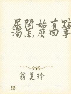 尿开始有点白浑浊怎么回事封面