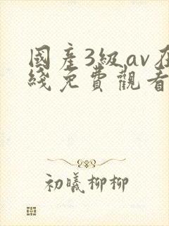 国产3级av在线免费观看封面